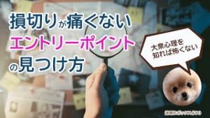 損切りが痛くないエントリーポイントの見つけ方。