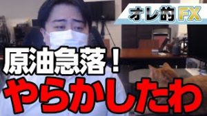 原油急落でやらかした！！そして米ドル円下落＆NYダウ急騰へ