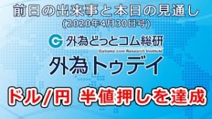 ＦＸテキスト動画「ドル/円、半値押しを達成」 外為トゥデイ 2020年4月30日号