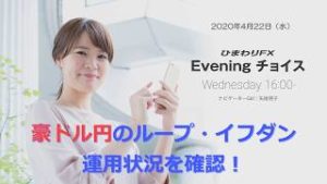 【FX初心者向け】129：豪ドル円のループイフダンの運用状況を確認！～ループ・イフダンの仕組み～★Eveningチョイス200422（アナウンサー：矢尾明子）