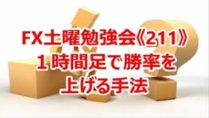 FX土曜勉強会《211》1時間足で勝率を上げる手法