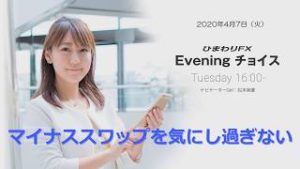 【FX初心者向け】123：マイナススワップを気にしすぎない★ひまわりFX Eveningチョイス200407（アナウンサー：松本実優）