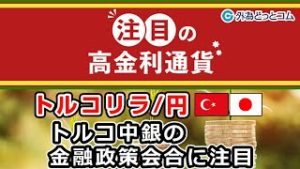 ＦＸテキスト動画「【トルコリラ/円】トルコ中銀の金融政策会合に注目」4月15日号