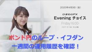 【FX初心者向け】121：ポンド円のループイフダン1週間の運用履歴を確認！～ループ・イフダンの仕組み～★ひまわりFX Eveningチョイス200403（アナウンサー：井上沙織）