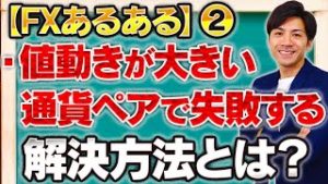 【FXあるある②】「値動きが大きい通貨ペアで取引を始めた途端に勝てなくなる」解決方法とは？【2020.04.03】