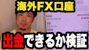 海外FX出金できるか検証してみた。国内証券会社との違いを初心者に解説。