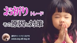 お祈りトレードの原因と対策 / 週ナビ#279