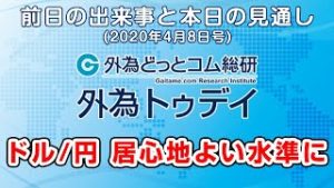 ＦＸテキスト動画「ドル/円、居心地よい水準に」外為トゥデイ 2020/4/8