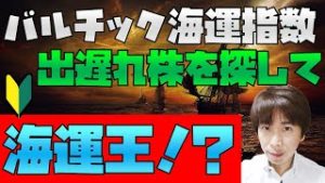バルチック海運指数を制して海運王に！？出遅れ・ねらい目・高配当の株・銘柄は？