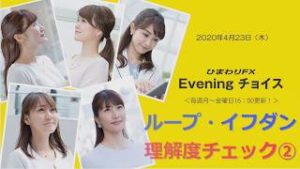 【FX初心者向け】130：ループイフダンの理解度をチェック②～ループ・イフダンの仕組み～★ひまわりFX Eveningチョイス200423（アナウンサー：井上沙織）