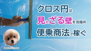 クロス円は”見えざる壁”を見極めて便乗商法で稼ぐ。/ 迷ボ#91