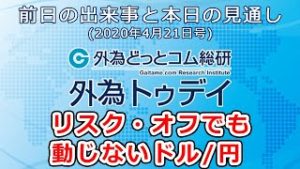 ＦＸテキスト動画「リスク・オフでも動じないドル/円」 外為トゥデイ 2020年4月21日号