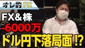 FX、－6000万円！ドル円はついに下落局面か！？