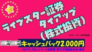 ライブスター証券(株式投資)タイアップキャンペーン キャッシュバック2,000円