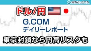 ＦＸテキスト動画「【ドル/円】東京封鎖なら円高リスクも」G.comデイリーレポート 2020/4/6