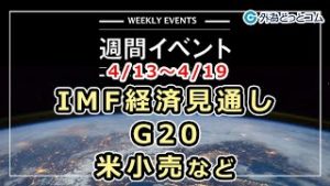 ＦＸテキスト動画「IMF経済見通し、G20、米小売など　4/13～4/19」週間イベント 2020/4/10