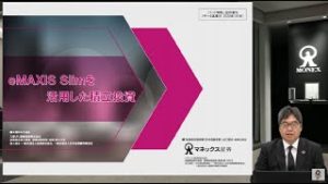 eMAXIS Slimを活用した積立投資　三菱UFJ国際投信様【マネックスに聞いてみよう！初心者セミナー】