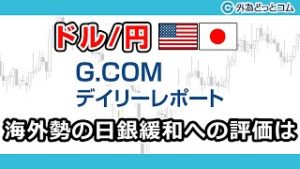 ＦＸテキスト動画「【ドル/円】海外勢の日銀緩和への評価は」G.comデイリーレポート 2020/4/27