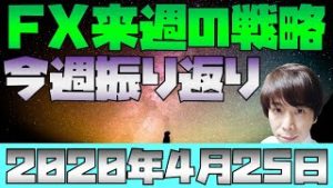 LIVE版 スノーキー(小手川征也)の今週の株・為替材料振り返り 来週のFX戦略 2020年4月25日