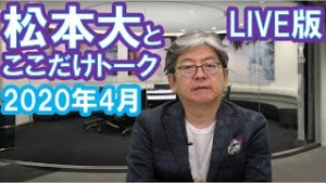 松本大とここだけトーク(2020年4月)