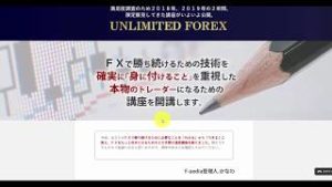UNLIMITED FOREX（F-pediaかなわFX商材）個人的感想評価レビュー