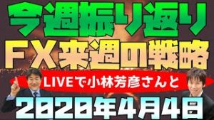 【LIVE版】小林芳彦＆スノーキー(小手川征也)の今週の株・為替材料振り返り 来週のFX戦略 2020年4月4日