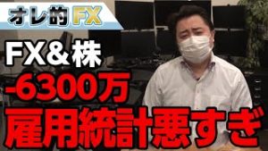 FX、－6300万円！雇用統計の結果が最悪！失業保険件数も過去最悪に・・・