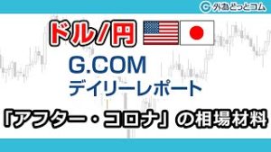 ＦＸテキスト動画「【ドル/円】『アフター・コロナ』の相場材料」G.comデイリーレポート 2020/4/28