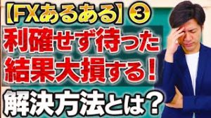 【FXあるある③】「利確せず待った結果大損する！」初心者必見の解決方法とは？【2020.04.09】