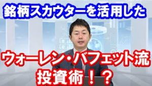 銘柄スカウターを活用したウォーレン・バフェット流日本株投資術とは！？