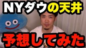 NYダウの天井を予想。株価を初心者に解説。