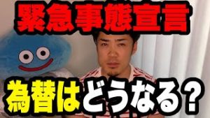FX緊急事態宣言で為替や株価にどう影響するか？初心者に解説。