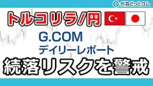 ＦＸテキスト動画「【トルコリラ/円】続落リスクを警戒」G.comデイリーレポート 2020/4/14