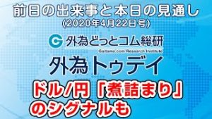 ＦＸテキスト動画「ドル/円、『煮詰まり』のシグナルも」 外為トゥデイ 2020年4月22日号