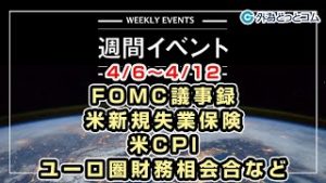 ＦＸテキスト動画「FOMC議事録、米新規失業保険、米CPI、ユーロ圏財務相会合など 4/6～4/12」週間イベント 2020/4/3