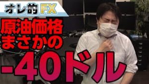 原油価格が－40ドルになる大暴落！！強制ロスカット＆追証を食らいました