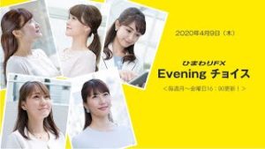 【FX初心者向け】125：予約注文の確認方法～ループ・イフダンの仕組み～★ひまわりFX Eveningチョイス200409（アナウンサー：井上沙織）