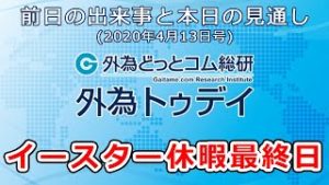 ＦＸテキスト動画「イースター休暇最終日」 外為トゥデイ 2020年4月13日号