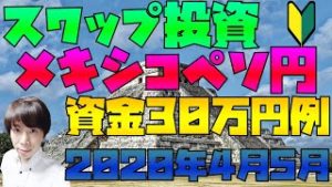 FX 資金30万円で始める メキシコペソ円スワップ投資例 利回り期待値など 2020年4月5月
