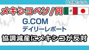 ＦＸテキスト動画「【メキシコペソ/円】協調減産にメキシコが反対」G.comデイリーレポート 2020/4/10