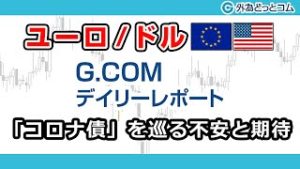 ＦＸテキスト動画「【ユーロ/ドル】『コロナ債』を巡る不安と期待」G.comデイリーレポート 2020/4/23