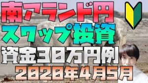 FX 資金30万円で始める 南アフリカランド円スワップ投資例 利回り期待値など 2020年4月5月