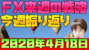 トルコリラ円買いスワップ0円 スノーキー(小手川征也)の今週の株・為替材料振り返り 来週のFX戦略 2020年4月18日