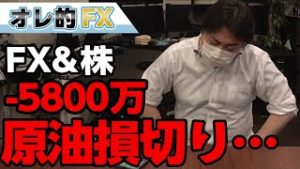 FX－5800万円！原油暴落で損切り！！またしても石油王になれず！！！