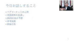 ベアマーケットの心得とコロナショック関連銘柄★2020年3月開催★マネックス証券　米国株月次オンラインセミナー（講師：広瀬隆雄）