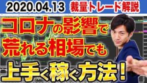 【FX裁量】 コロナの影響で荒れる相場で稼ぐ方法！初心者必見のトレード解説【2020.04.13】