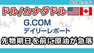 ＦＸテキスト動画「【ドル/カナダドル】先物期日を前に原油が急落」G.comデイリーレポート 2020/4/20
