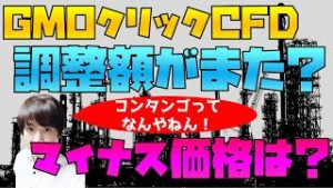 ロールオーバーにコンタンゴ GMOクリック証券原油CFDで価格調整額がまた発生？価格がマイナスになる可能性は？