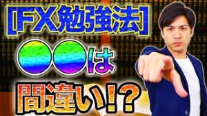 【FXの勉強法】初心者が間違えるやり方はコレ！稼ぐ為に必要な要素３つとは？