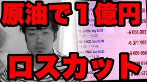 原油で一億円のロスカット。逆オイルショックで死亡。